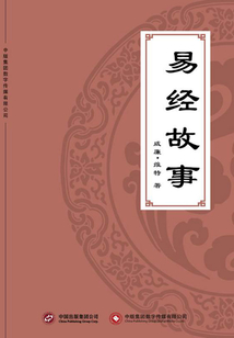 易經故事