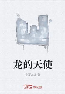 龍的天使