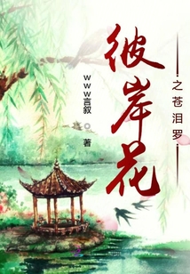 彼岸花之蒼淚羅