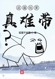 這屆玩家真難帶
