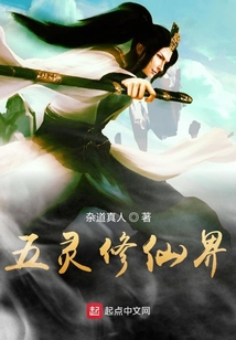 五灵修仙界
