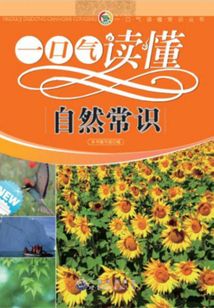 一口氣讀懂自然常識