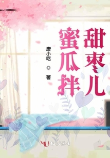 蜜瓜拌甜棗兒