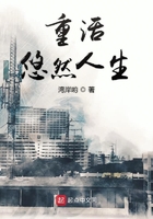 重活悠然人生在線閱讀