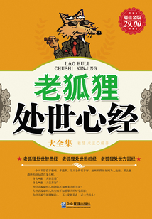 老狐貍處世心經（大全集）