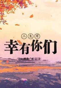三生有幸有你們