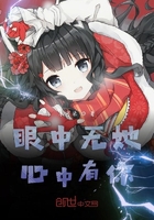 眼中无她心中有你在线阅读