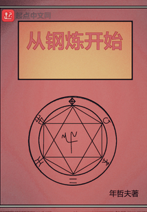 從鋼煉開始