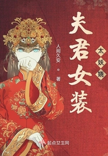 夫君女裝太妖嬈