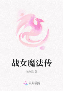 戰女魔法傳