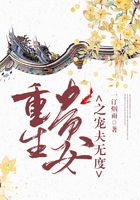 重生貴女之寵夫無度在線閱讀