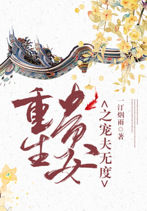 重生貴女之寵夫無度