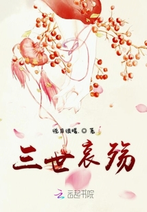 三世哀殤