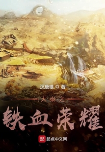 大秦之鐵血榮耀