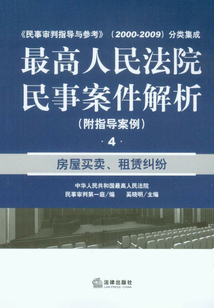 最高人民法院民事案件解析4：房屋買(mǎi)賣(mài)、租賃糾紛