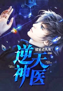 逆天神醫