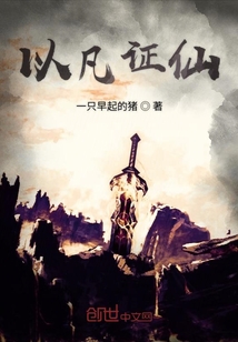 以凡證仙