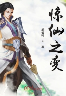 驚仙之變
