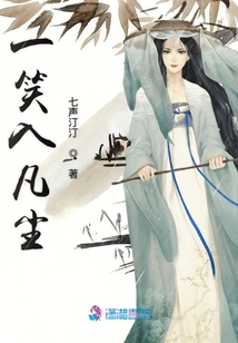 一笑入凡塵