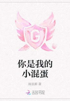 你是我的小混蛋在线阅读