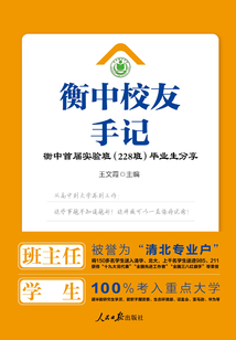 衡中校友手記