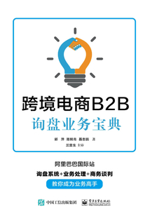 跨境電商B2B詢盤業務寶典