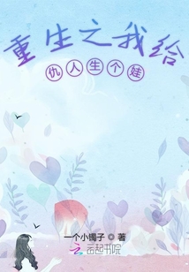 重生之我給仇人生個(gè)娃