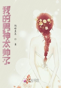 我的男神太帅了