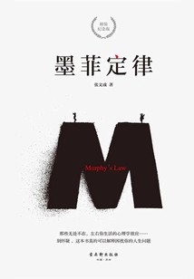 墨菲定律（精裝紀念版）