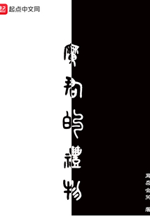 魔君的禮物