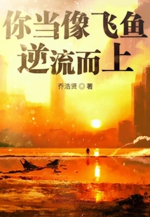你當像飛魚逆流而上