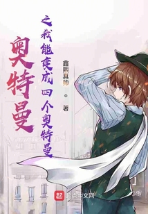 奧特曼之我能變成四個奧特曼