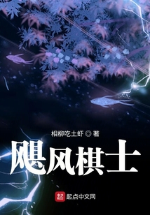 颶風棋士