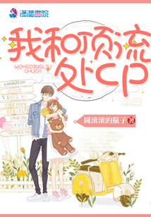 我和頂流處cp