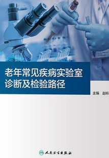 老年常見疾病實驗室診斷及檢驗路徑