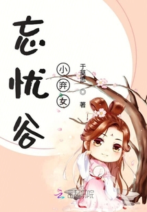 忘憂谷小棄女