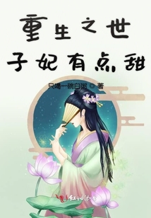 重生之世子妃有點(diǎn)甜