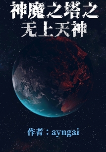 神魔之塔之無上天神