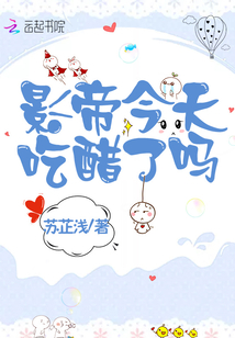 影帝今天吃醋了嗎