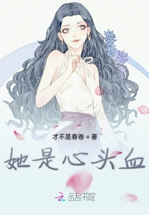 她是心頭血
