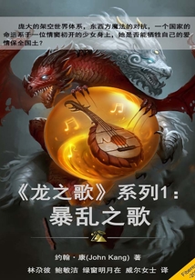 《龍之歌》系列1: 暴亂之歌