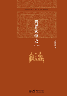 魏晉玄學(xué)史（第二版）