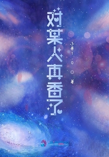 對(duì)某人真香了