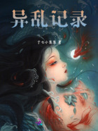 异乱记录在线阅读