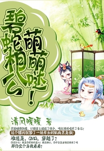 碧蛇相公，萌萌噠！