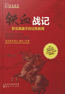 鐵血戰記(新版)(舵手經典譯叢)