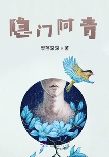 隱門阿青