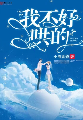 我不好哄的在线阅读