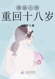 滿級大佬重回十八歲