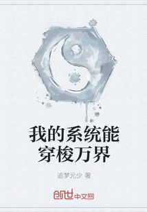 我的系統(tǒng)能穿梭萬界